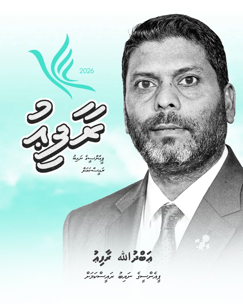 Zarra_zeday_zaa's tweet photo. ޕީއެންސީގެ ކުރިމަގު އުޖާލާ ކުރުމަށާއި ޕާޓީއަށް އާދިރުމެއް ގެނައުމަށް މިފަހަރު އެންމެ ހިންގުންތެރި ވަޒީރު ރާފިޢު ✅
@AbdhullahRafiu
#VoteForRafiu
#RafiuForVP
#PNCCongress https://t.co/K7CUu0NxUN