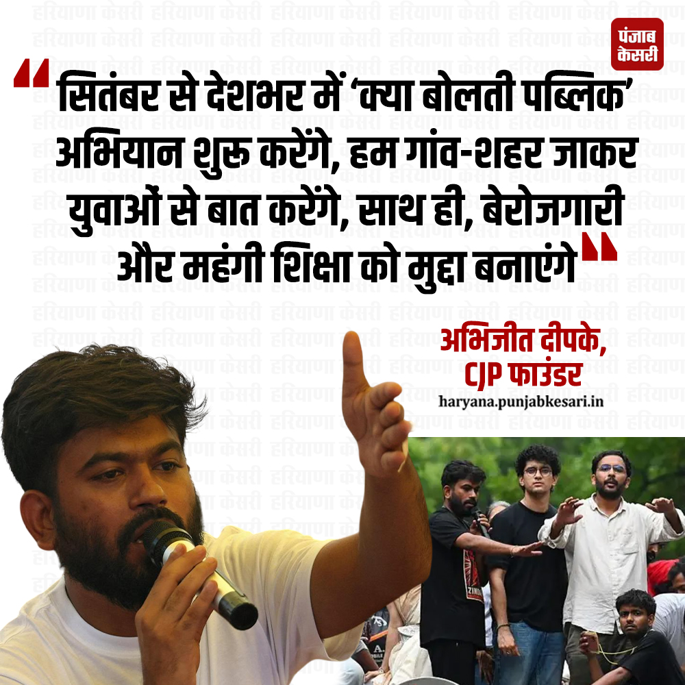 HaryanaKesari's tweet photo. कॉकरोच जनता पार्टी के फाउंडर अभिजीत दीपके सितंबर से देशभर में ‘क्या बोलती पब्लिक’ अभियान शुरू करेंगे। दीपके ने गुरुवार को महाराष्ट्र के संभाजीनगर में यह घोषणा की। उन्होंने कहा कि हम गांव-शहर जाकर युवाओं से बात करेंगे। साथ ही, बेरोजगारी और महंगी शिक्षा को मुद्दा बनाएंगे।
#AbhijitDeepak #CJPFounder #KyaBoltiPublic