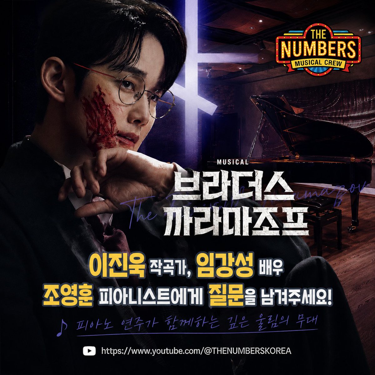thenumberskorea's tweet photo. 뮤지컬 #브라더스까라마조프 3부 예고‼️
#이진욱작곡가 #조영훈피아니스트 #임강성 배우와 함께 하는 이번 촬영은 피아노가 있는 공간에서 진행됩니다. 궁금한 점이 있으시다면 아래 폼으로 보내주세요! #더넘버스 에서 대신 질문해드립니다😊

✅️ 질문폼 (~8/10) https://t.co/F6wT2sWzSM https://t.co/Zs6XlTy2HF