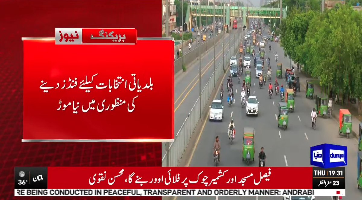 DunyaNews's tweet photo. بلدیاتی انتخابات کیلئے فنڈز دینے کی منظوری میں نیا موڑ
Follow the Dunya News Whatsapp Channel 👇🏻:
https://t.co/rRRWPUXjIt
#DunyaNews #BreakingNews #LocalBodiesElection #LocalGovernmentElections #ElectionFunds https://t.co/WMPcIvMSu6