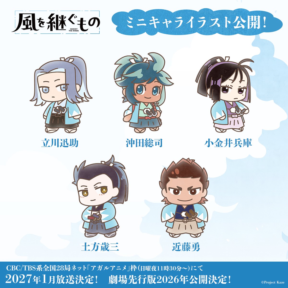 kaze_tsugu's tweet photo. ◤　　#風を継ぐもの　
　ミニキャライラスト公開！　◢

●立川迅助
●沖田総司
●小金井兵庫
●土方歳三
●近藤勇
のミニキャライラストを公開✨
 
https://t.co/ZE5p6xh3Ie
 
#かぜつぐ https://t.co/nAdAMvbKXP