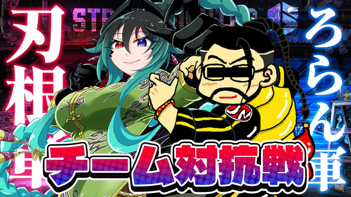 SS_sky87's tweet photo. 【📢夏企画告知📢】
🥊刃根軍vsろらん軍チーム対抗戦
🥊8/8(土)21:00～

七夕で決定したスト６企画です🎋
それぞれのチャンネルから5人１組を３チーム作ってぶつかり合うリスナー参加型のチーム対抗戦となります🌟日頃から練習頑張るみんなの活躍が楽しみ✨わちゃわちゃ賑やかに盛り上げるぞー！💪 https://t.co/3ukycHMabr