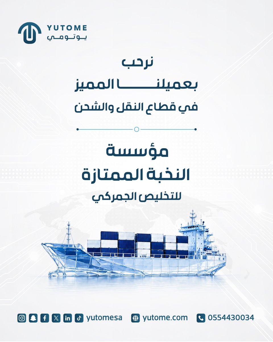 yutomesa's tweet photo. يسعدنا الترحيب بانضمام مؤسسة النخبة الممتازة للتخليص الجمركي إلى منصة يوتومي، ضمن الشركات المتخصصة في قطاع النقل والشحن والخدمات اللوجستية

يمكنكم الاطلاع على تفاصيل الخدمة عبر منصة يوتومي، والتعرّف على المؤسسة وبيانات التواصل معها مباشرة.

https://t.co/TDyUocx9CS https://t.co/pg8OkQB2FB