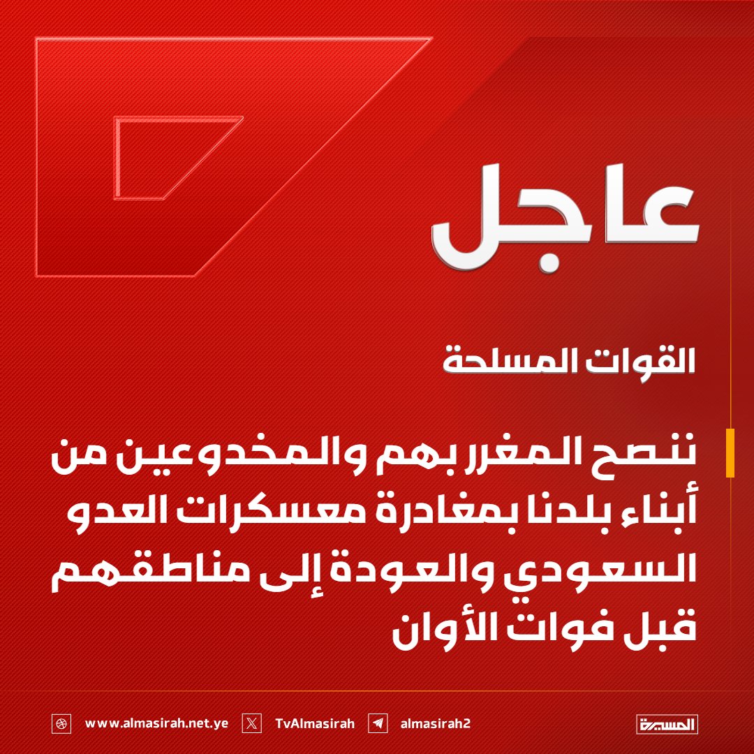 TvAlmasirah's tweet photo. 🔴عاجل🔴
القوات المسلحة: ننصح المغرر بهم والمخدوعين من أبناء بلدنا بمغادرة معسكرات العدو السعودي والعودة إلى مناطقهم قبل فوات الأوان https://t.co/oALbzNnCoW