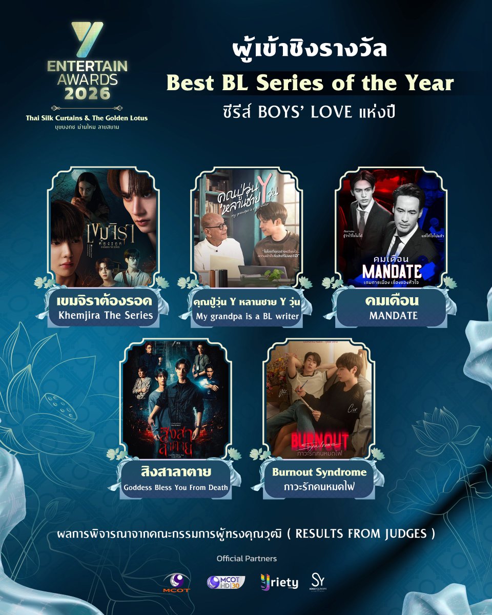 Yriety's tweet photo. งาน “Y Entertain Awards 2026” 🪷  เปิดโผผู้เข้าชิงรางวัลสาขา Best BL Series of the Year ( ซีรีส์ Boys' Love แห่งปี ) จากการคัดเลือกของคณะกรรมการผู้ทรงคุณวุฒิ โดยมี Nominees ดังนี้ 
.
เขมจิราต้องรอด Khemjira The Series 
คุณปู่วุ่น Y หลานชาย Y วุ่น My grandpa is a BL writer 
คมเดือน MANDATE
สิงสาลาตาย Goddess Bless You From Death
Burnout Syndrome ภาวะรักคนหมดไฟ
.
📍ประกาศผลการตัดสินรางวัลในวันที่ 3 กันยายน 2569 ณ  ICONSIAM HALL, ICONSIAM 🏆
.
#YentertainAwards2026
#MCOT
#ช่อง9กด30
#Yriety 
#sonixyouth1999