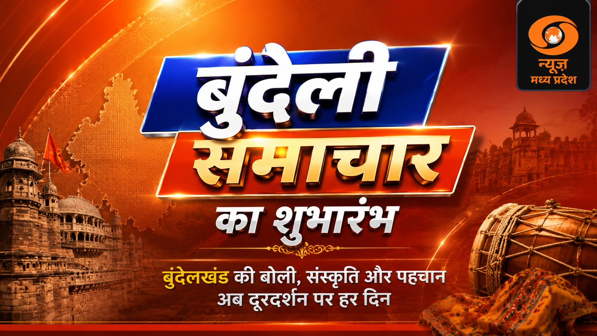 DDNewsMP1's tweet photo. बुंदेली समाचार | शुभारंभ समारोह | दूरदर्शन मध्य प्रदेश | 06 अगस्त 2026 
https://t.co/DQhIjUJfNN https://t.co/xYwLxBg2hs