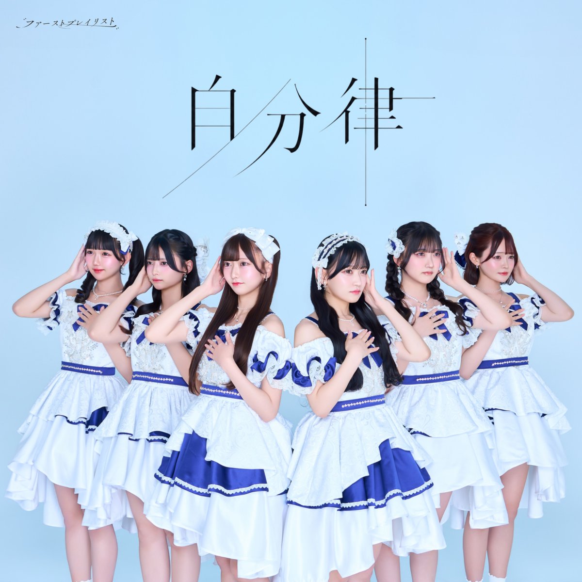 FP_OFC_'s tweet photo. 🎉『自分律』サブスク配信決定！！🎉

たくさんのご要望をいただいていた、
『自分律』がついにサブスク配信決定！

8月10日(月) 0:00より
各音楽配信サービスにて配信開始🎼

リリースをお楽しみに！

#自分律
#ファーストプレイリスト
#ストプレ https://t.co/GT587ew6xG