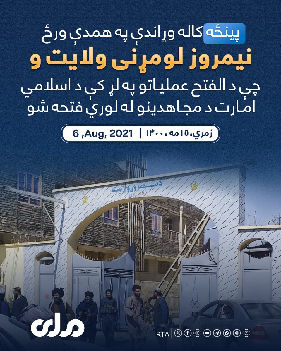 qwb_bdry's tweet photo. د زمري ۲۴ مه؛
پینځه کاله وړاندې په همدې ورځ نیمروز لومړنی ولایت و، چې د الفتح عملیاتو په لړ کې د اسلامي امارت د مجاهدینو لوري فتحه شو.
د نیمروز ولایت له فتحې وروسته د نورو ولایتونو د پرله‌پسې فتحې لړۍ پیل شوه. https://t.co/3bGQsYxBKy