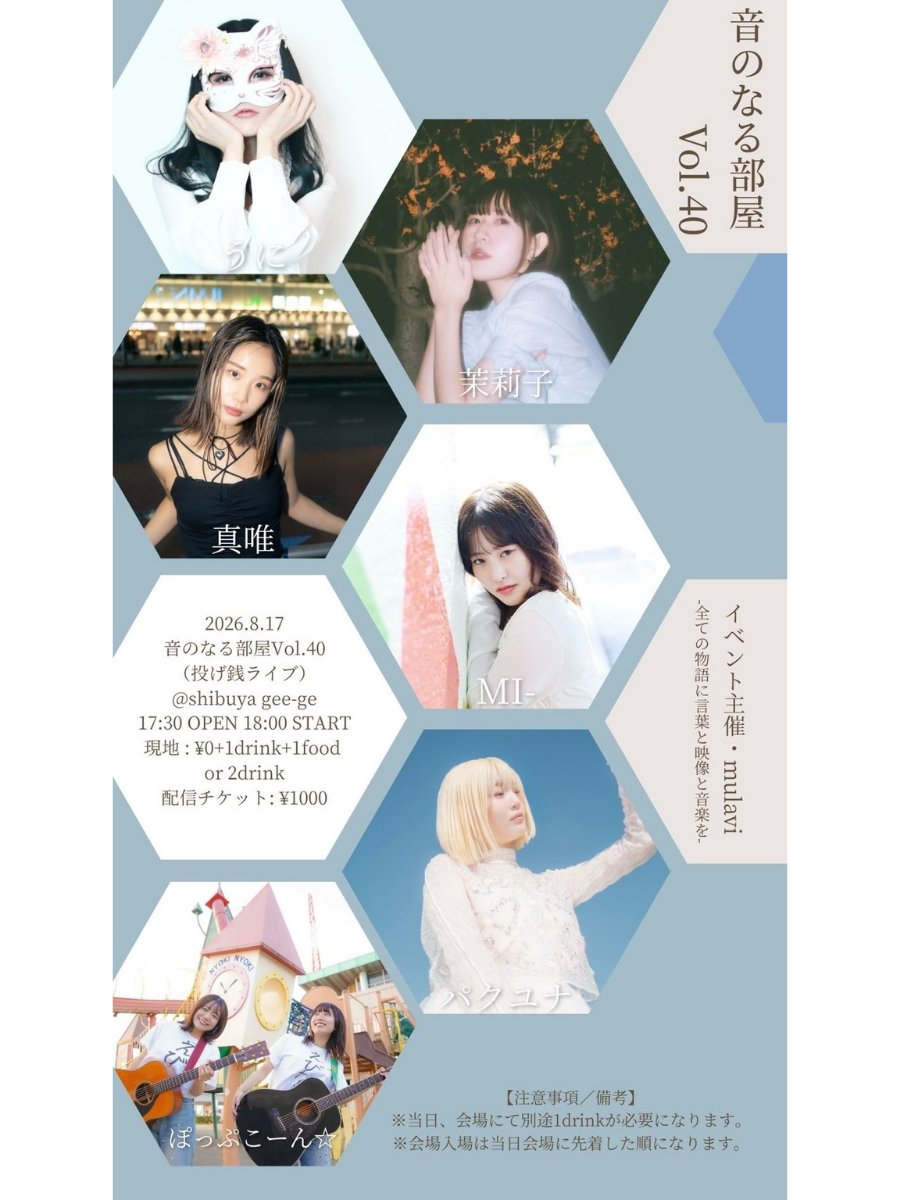 otononaruheya's tweet photo. 2026.8.17 音のなる部屋Vol.40
投げ銭 LIVE at shibuya gee-ge

現地 ¥0+“1food or 1drink” + “1drink”(ticket free)

＊現地 - ご予約
https://t.co/E7arMwtW9h

＊配信 ¥1000
https://t.co/CEqgXpr3MU

@uni_oicyo 
@marikomugi1009
@midorinokyoryu0
@mi_chanvoice
@yuna_sing12
@popcorn_hhs https://t.co/eWHDUaYdHA