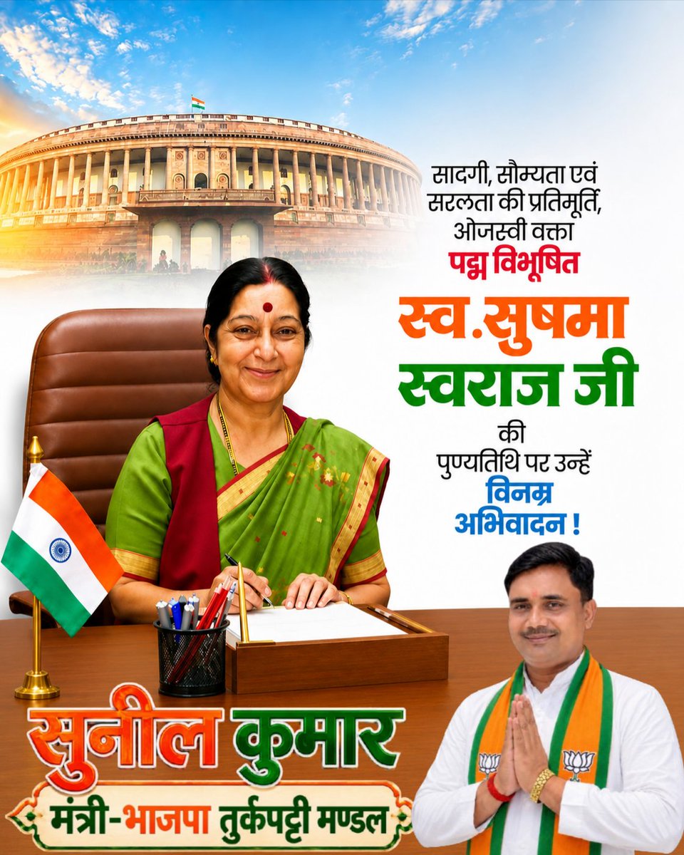 sunilkumar07bjp's tweet photo. भारतीय राजनीति की ओजस्वी वक्ता, कुशल प्रशासक एवं जन-जन की प्रिय नेता स्वर्गीय सुषमा स्वराज जी की पुण्यतिथि पर भावभीनी श्रद्धांजलि।

#SushmaSwaraj #Tribute #Remembering https://t.co/3wx8yFkU8b