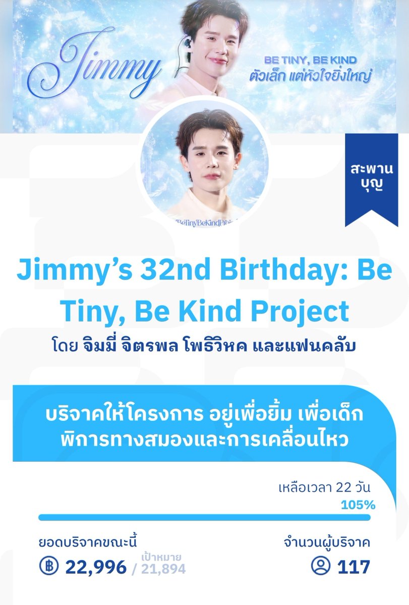 Memory_Bbenz's tweet photo. ☀️ แจ้งเพิ่มเติมสำหรับโครงการ ☀️
“ Be Tiny, Be Kind Project ” 🚶🏻♂️🧠
#BeTinyBeKindProject ; #jimmyyjp
ตัวเล็ก แต่หัวใจยิ่งใหญ่
🎐 ขณะนี้ยอดบริจาคเกินจากเป้าหมาย 21,894 บาทแล้ว
แต่ทุกการบริจาค “ยังสามารถทำได้เรื่อย ๆ” จนถึง 28 สิงหาคม 2568
และยิ่งยอดมาก ก็ยิ่งช่วยน้อง ๆ ได้มากขึ้นค่ะ💛