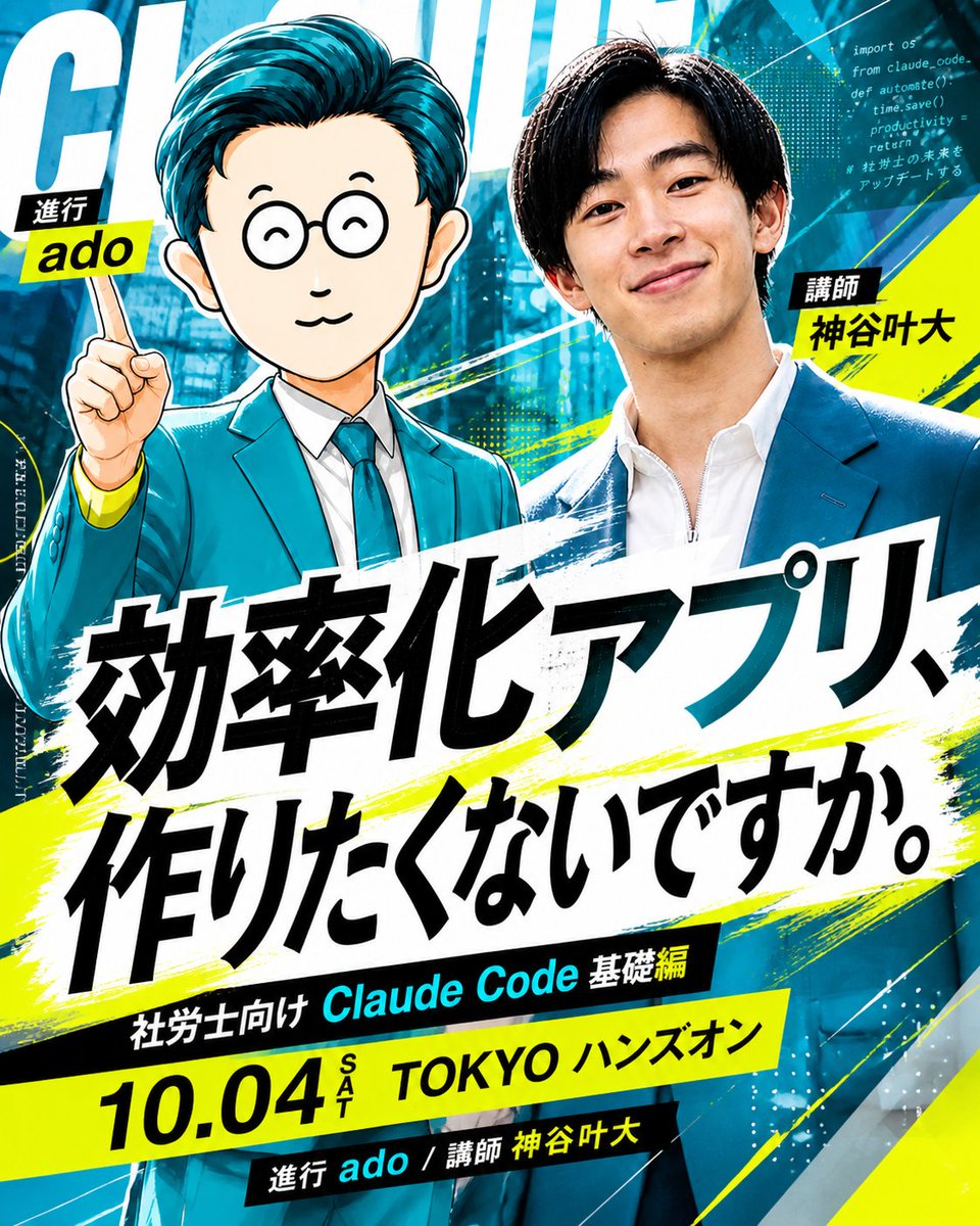 ado_sr's tweet photo. 【社労士向け｜定員30名｜ハンズオン】

自社の効率化アプリ、作りたくないですか？
セキュリティ、怖いですよね。

だから今回は「基礎編」。
社労士がClaude Codeでアプリを作れるようになる第一歩として、
まずは「どうやってWEBアプリを作るか」をハンズオンで。

📅 2026/10/4(日)
🕐 14:15–14:30 受付
🕐 14:30–17:30 ハンズオンセミナー
🥂 17:45–19:00 交流会（任意）

📍 株式会社Donuts
　東京都渋谷区代々木2-2-1 8F会議室

🎤 進行：ado
👨‍🏫 講師：神谷叶大（かみや かなた）
　元AnyMind Group シニアコンサルタント／AI推進・開発支援

🎯 対象：社労士関係者（合格者・事務所スタッフ含む）
💰 参加費：5,500円
👥 定員：30名（着席）

💻 事前準備
・Claude Proプラン以上契約
・Claudeデスクトップアプリのインストール

参加希望の方は、この投稿にリプ or DMください。
確認後、参加者用DMグループにご案内します。

#社労士 #ClaudeCode #生成AI