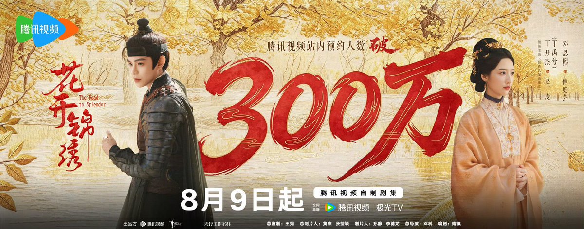 DingYuxi_0720's tweet photo. 06 | 08 | 2026

[trans] Golden leaves pave the road ahead, bright with promise. Side by side, they move forward with unwavering resolve.

#TheRoadToSplendor has surpassed 3 million reservations across all platforms! Thank you for your steadfast support and heartfelt anticipation. We won't let your expectations down—together, let's await the day the blossoms bloom. 

#TheRoadToSplendor premieres August 9 at 11:00 AM (GMT+7), exclusively on @WeTVOfficial Stay tuned! ✨🌸

©•花开锦绣官微

#พราวพร่างบุปผาตระการ
#花开锦绣 #TheRoadToSplendor
#ติงอวี่ซี #DingYuxi #丁禹兮 #정우혜‌