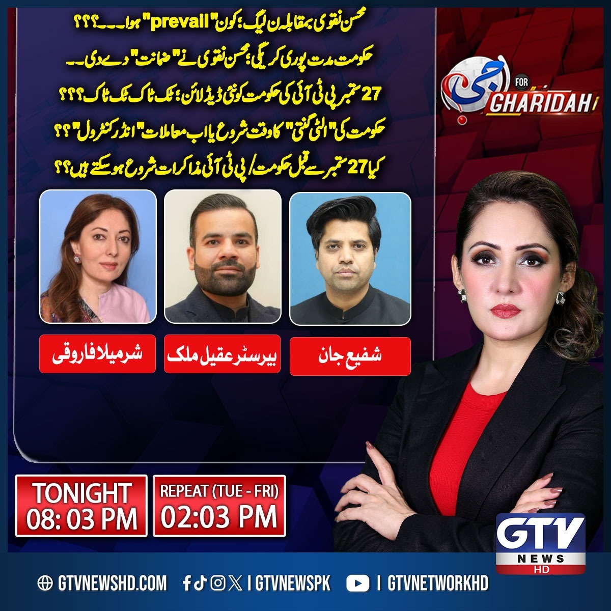 GTVNewsPk's tweet photo. محسن نقوی بمقابلہ ن لیگ؛ کون "prevail" ہوا۔۔۔؟؟؟
حکومت مدت پوری کریگی؛ محسن نقوی نے "ضمانت" دے دی۔۔
27 ستمبر پی ٹی آئی کی حکومت کو نئی ڈیڈلائن؛ ٹک ٹاک ٹک ٹاک؟؟؟
حکومت کی "الٹی گنتی" کا وقت شروع یا اب معاملات "انڈر کنٹرول"؟؟
کیا 27ستمبر سے قبل حکومت/پی ٹی آئی مذاکرات شروع ��و سکتے ہیں؟؟
دیکھئے پروگرام جی فار غریدہ صرف جی ٹی وی نیوز پر
#GForGharidah #GTVNews
@GFarooqi