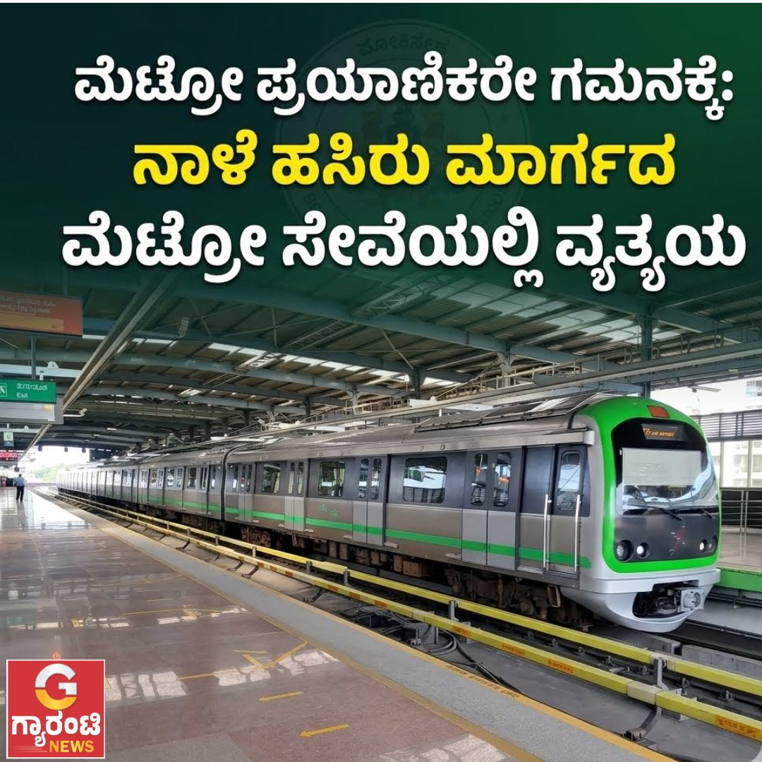 GuaranteeN26064's tweet photo. ಮೆಟ್ರೋ ಪ್ರಯಾಣಿಕರೇ ಗಮನಕ್ಕೆ: ನಾಳೆ ಹಸಿರು ಮಾರ್ಗದ ಮೆಟ್ರೋ ಸೇವೆಯಲ್ಲಿ ವ್ಯತ್ಯಯ | Guarantee News
https://t.co/NJ5u6sKrgN
#guaranteenews #NammaMetro #BengaluruMetro #GreenLine #BMRCL #CRRC #MetroUpdate #Bengaluru #guaranteenewskannada https://t.co/IwJ30ovsOj