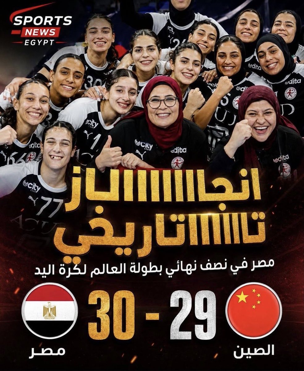 AEltolib's tweet photo. الله أكبر! 🔥🇪🇬
زلزال
الصين سقطت ،،ومصر عبرت🇪🇬🇪🇬 الي نصف نهائي العالم  🇪🇬ملكات كرة اليد اثبتن ان العزيمة تُهزم كل التوقعات والحلم مستمر ولايزال مصرياً🏆🇪🇬 https://t.co/lOMeihdNL8