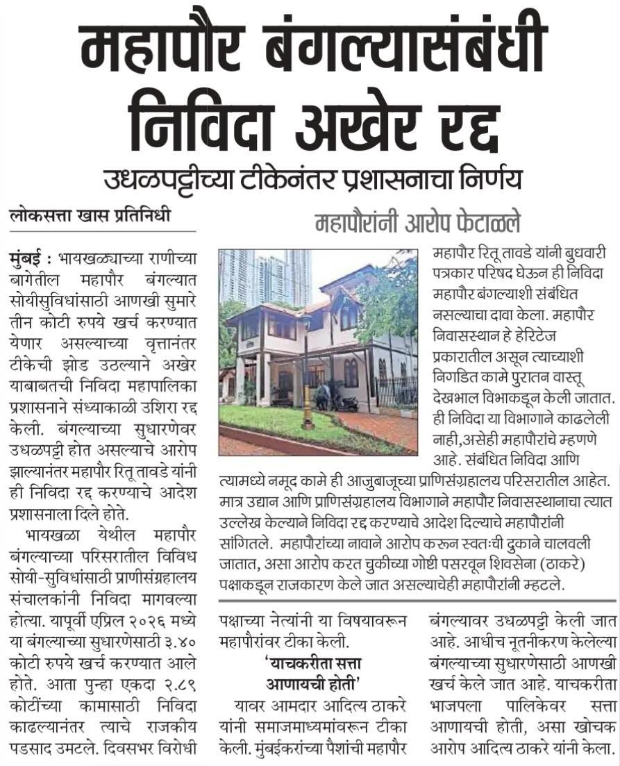 AUThackeray's tweet photo. भाजपच्या मुंबईच्या महापौर आपल्या निवासस्थानाच्या अंतर्गत सजावटीवर जवळपास २.५० कोटी रुपये खर्च केल्यानंतर, बाह्य सजावटीवर देखील अजून तेवढीच रक्कम खर्च करणार होत्या.

खासदार आणि आमदारांना त्यांच्या मतदारसंघाच्या विकासासाठी ५ कोटी रुपयांचा विकास निधी मिळतो! आणि महापौरांना जवळपास ५.५ कोटींचा निधी, तोही बंगल्यासाठी!

आमच्या तीव्र विरोधामुळे त्यांना हा उधळपट्टीचा प्रस्ताव मागे घ्यावा लागला.

तुमच्या माहितीसाठी आणखी एक गोष्ट सांगतो, महापौरांचा बंगला हा एका शांत, हिरव्यागार परिसरात आहे आणि तरीही त्यांना तिथे मोठ्या रक्कमेचे साऊंड बॅरियर्स बसवायचे होते; लाज नाही वाटत ह्यांना भ्रष्टाचार करताना!