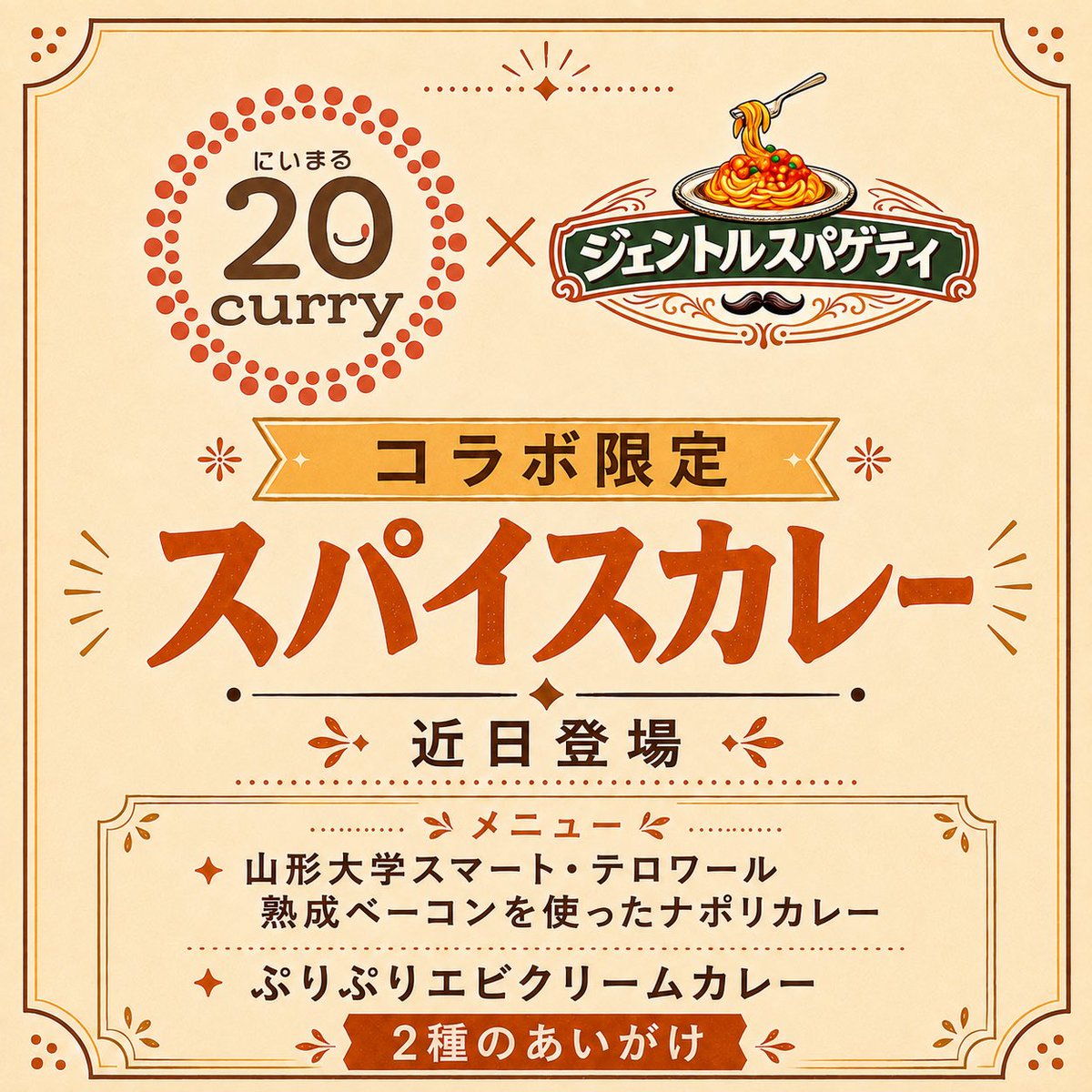 gentle_0324's tweet photo. 🍛20curry × ジェントルスパゲティ🍝

限定コラボスパイスカレー登場！

・山形大学スマート・テロワールの熟成ベーコンを使ったナポリカレー
・ぷりぷりエビクリームカレー

2種あいがけで1,200円（税込）です！

販売日は
8/7・8・9
8/17・18・19
8/28・29・30

イオンモール三川2F
ジェントルスパゲティにて数量限定販売！

#20curry #ジェントルスパゲティ #スパイスカレー #庄内グルメ
