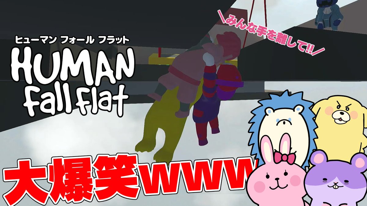 asamade_course's tweet photo. 動画公開しました！よろしくおねがいします！
#朝まで_コース

【ヒューマンフォールフラット】大爆笑すぎてやばいこのゲームwww
https://t.co/QL5bFmRFlK https://t.co/8MTxPDo8nu