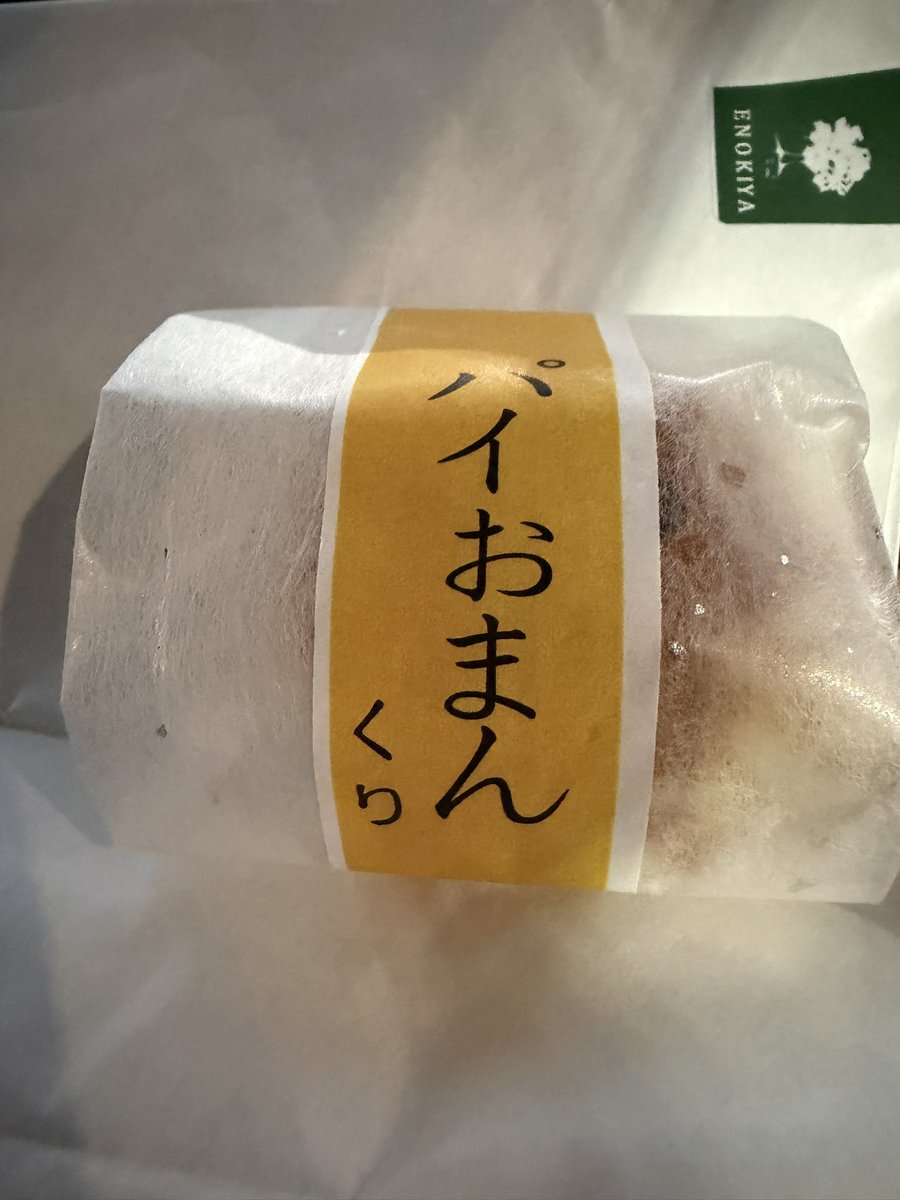 yu_aipapa's tweet photo. こっ、これは？

磯野屋さんの「パイおまんくり」🌰
友達のお店で復活しました😃
明日以降お買い求め下さい🙇

#榎屋月岡店
#磯野屋菓子舗_閉業 https://t.co/TbJcqGSenb