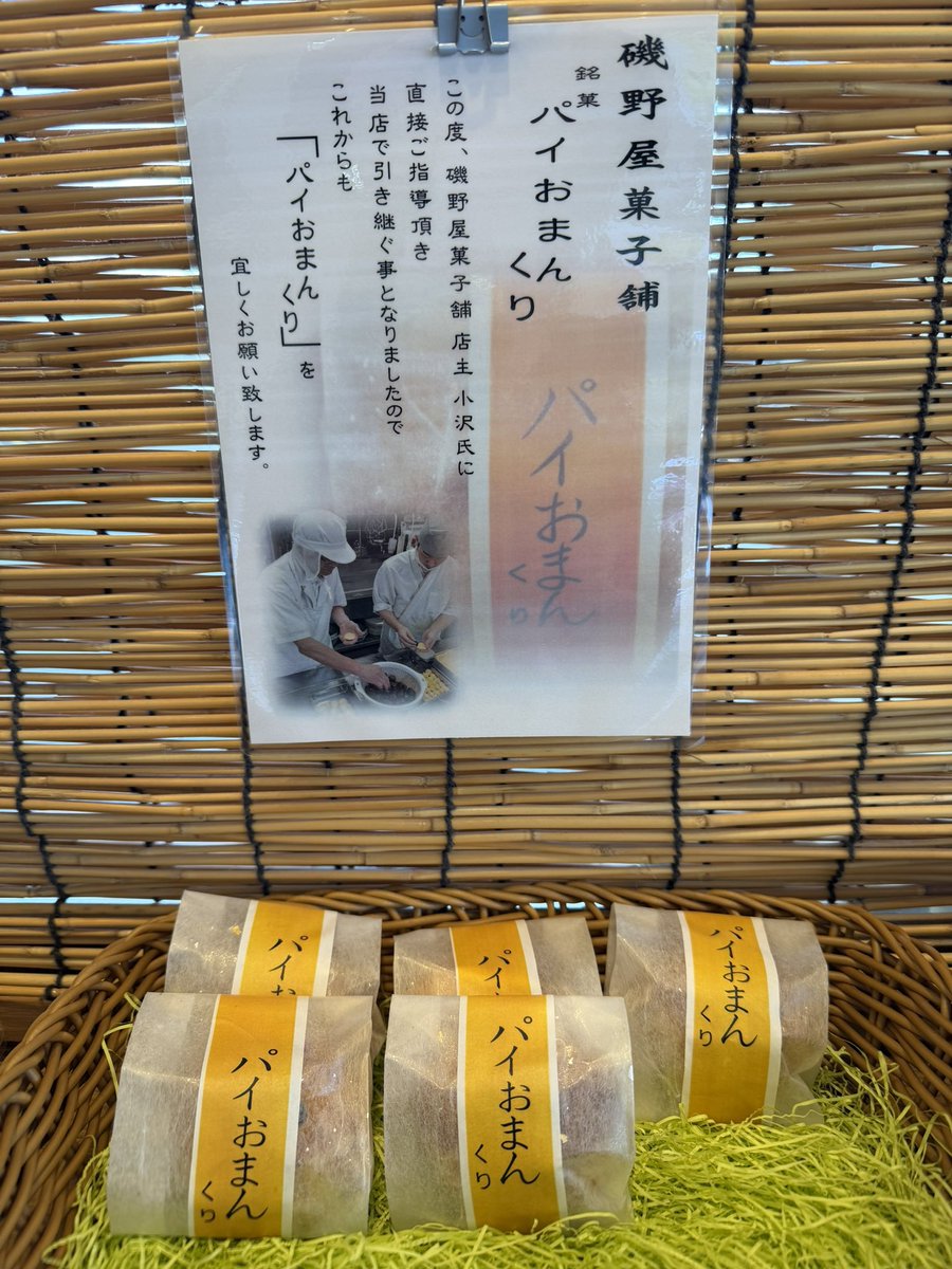 yu_aipapa's tweet photo. こっ、これは？

磯野屋さんの「パイおまんくり」🌰
友達のお店で復活しました😃
明日以降お買い求め下さい🙇

#榎屋月岡店
#磯野屋菓子舗_閉業 https://t.co/TbJcqGSenb