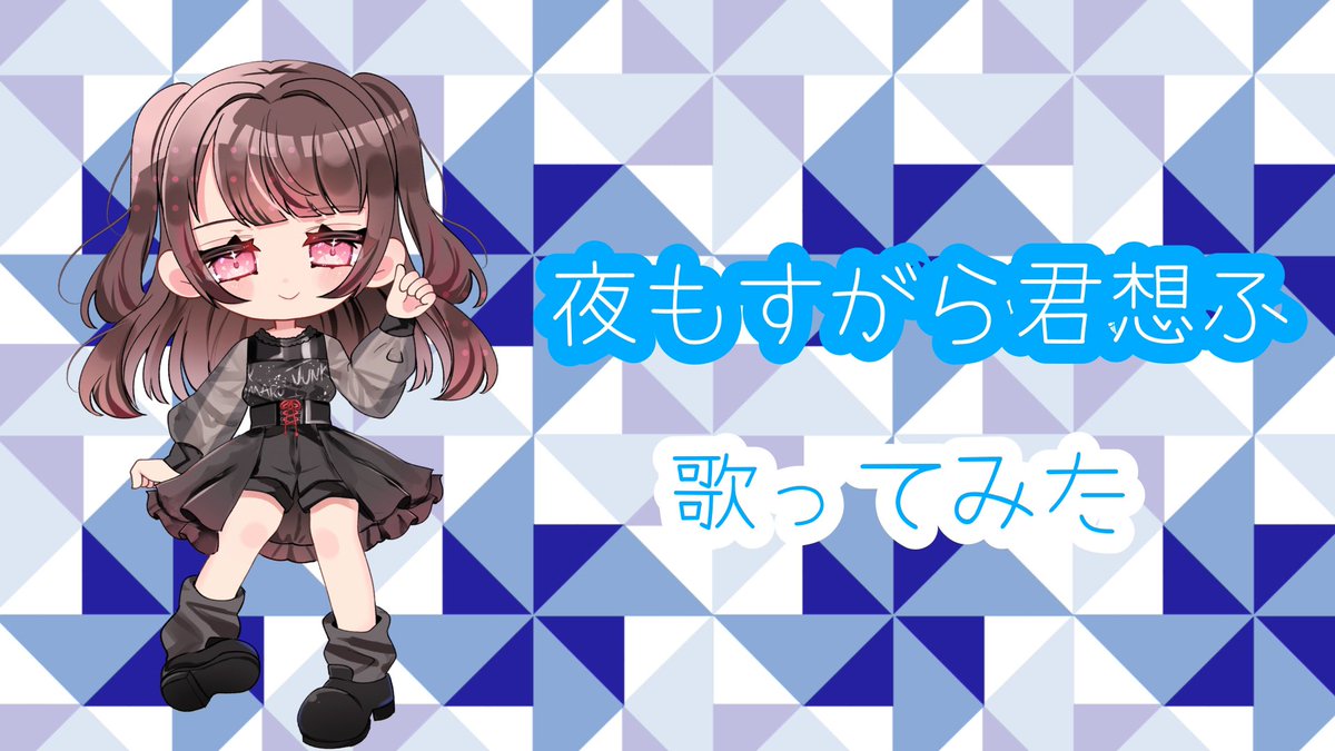 1numa6's tweet photo. 【お手柔らかにお願いします】

夜もすがら君想ふ　歌ってみた
https://t.co/OBgbeLzvEf

このリンクからしか聴けないようになってます🎧
固定にあるソロ曲もぜひ聴いてね❤️‍🔥 https://t.co/mzbtHNCeUq