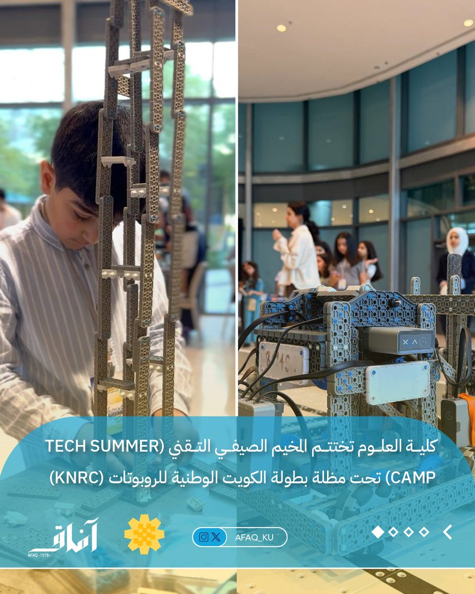 Afaq_ku's tweet photo. بمشاركة 50 طالباً وطالبة، اختتم قسم علوم الحاسوب بكلية العلوم في جامعة الكويت فعاليات المخيم الصيفي التقني (Tech Summer Camp)، الذي أُقيم تحت مظلة بطولة الكويت الوطنية للروبوتات (KNRC)، وذلك بهدف تنمية المهارات التقنية وتعزيز الابتكار لدى الطلبة. https://t.co/rN93ZRzkMy