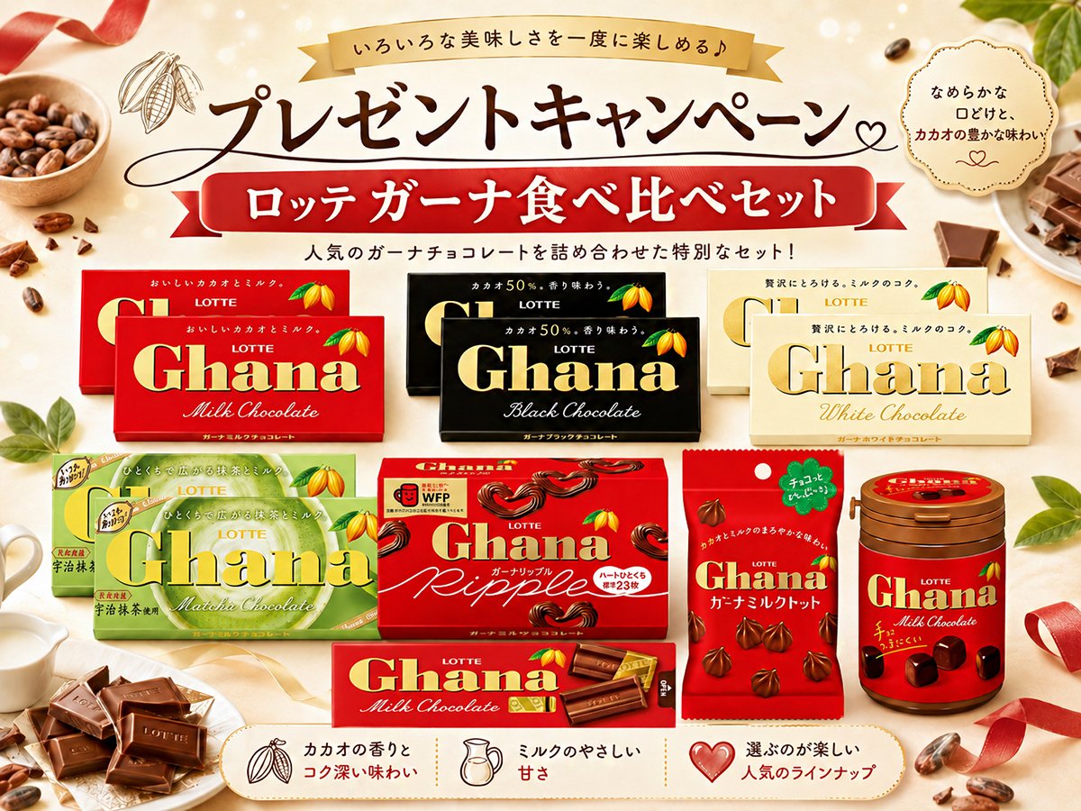 JPGREEN_JP's tweet photo. 🌟＼🍫#プレゼントキャンペーン  🍫／🌟
 🙌#その場で当たる 

ロッテ ガーナ食べ比べセット🍬を抽選で5名様に #プレゼント 🎁

なめらかな口どけと、カカオやミルクの豊かな風味😋

👇応募👇
💭本アカウントを #フォロー
💭この投稿を #RT
締切：8/12

#懸賞 
#プレゼント企画  
#キャンペーン実施中 https://t.co/gYmOdYrCQG