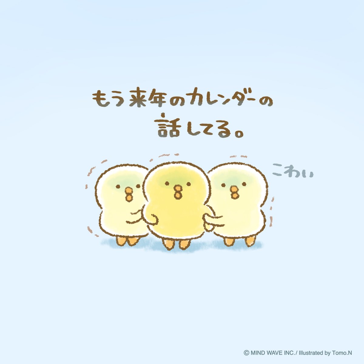 気が早くてごめんね #ぴよこ豆 #マインドウェイブ #ひよこ