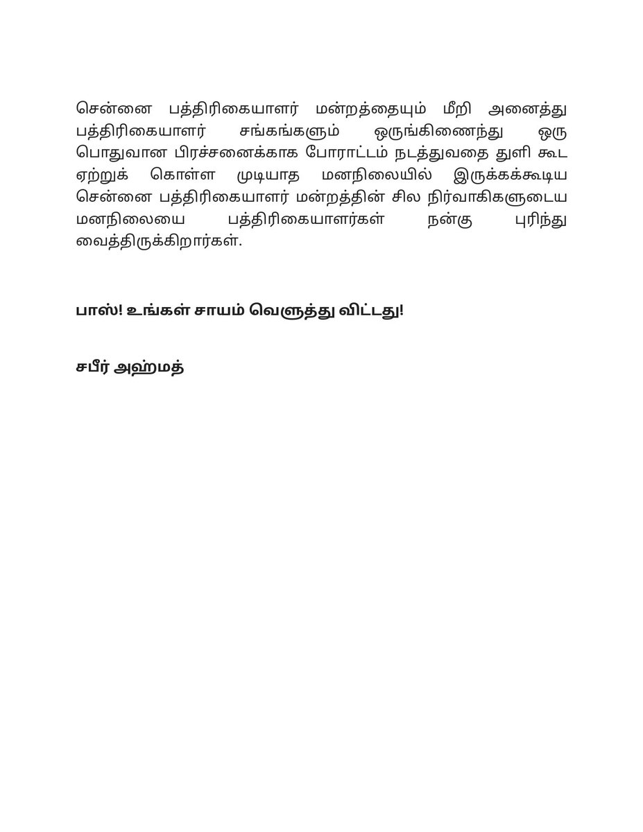 Ahmedshabbir20's tweet photo. சென்னை பத்திரிக்கையாளர் மன்றத்தின் சில நிர்வாகிகளுடைய கவனத்திற்கு!

பாஸ்! உங்கள் சாயம் வெளுத்து விட்டது! https://t.co/aqUCzSp9eK