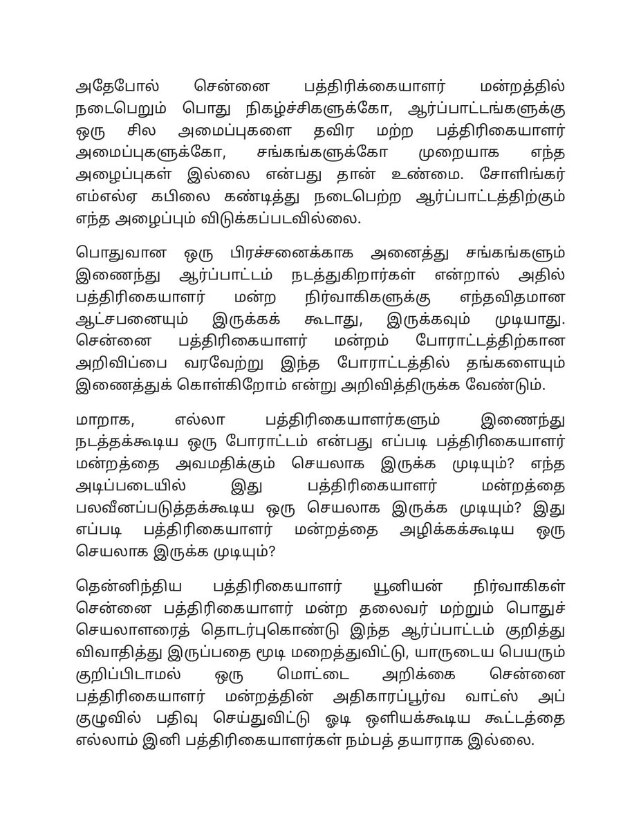 Ahmedshabbir20's tweet photo. சென்னை பத்திரிக்கையாளர் மன்றத்தின் சில நிர்வாகிகளுடைய கவனத்திற்கு!

பாஸ்! உங்கள் சாயம் வெளுத்து விட்டது! https://t.co/aqUCzSp9eK