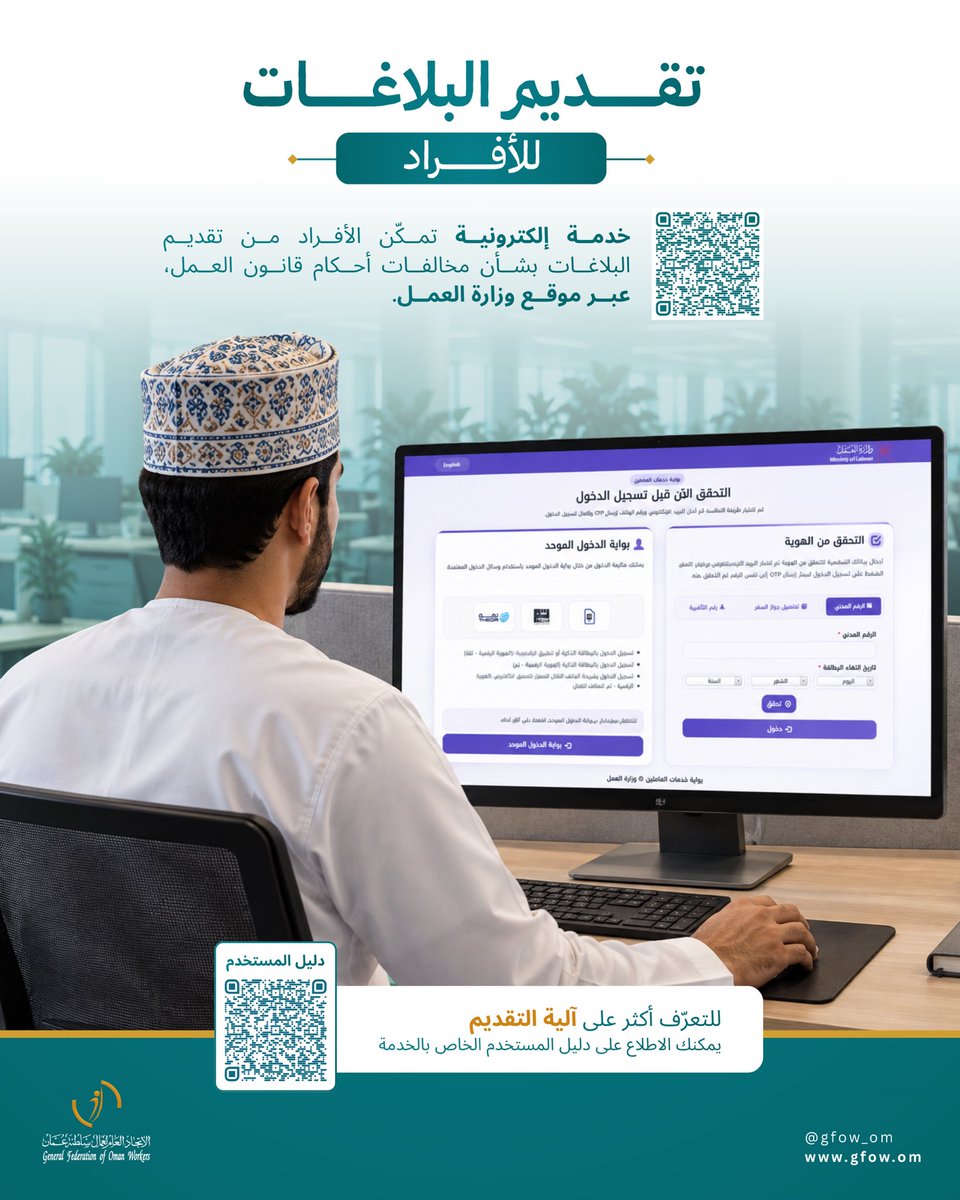 gfow_om's tweet photo. خدمة إلكترونية تُمكّنك من تقديم البلاغات عن مخالفات أحكام قانون العمل. https://t.co/i0XQyVW73g
