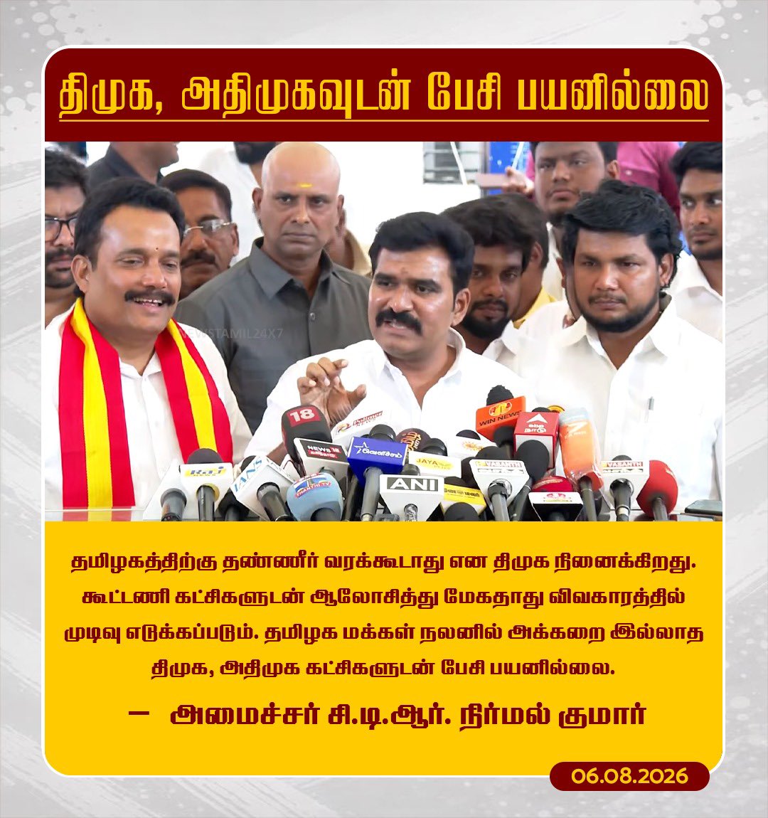 ctr_updates's tweet photo. திமுக, அதிமுகவுடன் பேசி பயனில்லை

தமிழகத்திற்கு தண்ணீர் வரக்கூடாது என திமுக நினைக்கிறது.

கூட்டணி கட்சிகளுடன் ஆலோசித்து
மேகதாது விவகாரத்தில் முடிவு எடுக்கப்படும். 

தமிழக மக்கள் நலனில் அக்கறை இல்லாத
திமுக, அதிமுக கட்சிகளுடன் பேசி பயனில்லை.

-அமைச்சர் CTR.நிர்மல் குமார்

#TVK https://t.co/0ulrg5DFrH