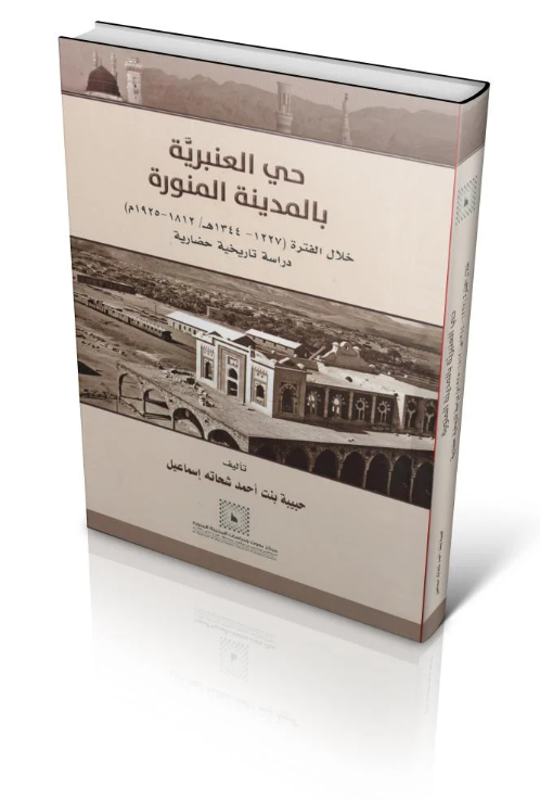 almadinahrsc's tweet photo. أحد ملامح النسيج العمراني للمدينة المنورة قديماً |

خصص كتاب (حي #العنبرية بالمدينة المنورة) الصادر عن #مركز_بحوث_ودراسات_المدينة المنورة، مبحثًا مستقلًا للحديث عن الأحواش (ص153–161)، تناول فيه نشأة الأحواش في #المدينة_المنورة، ووظيفتها العمرانية والاجتماعية، وطبيعة تخطيطها القائم على تجمع المنازل حول فناء داخلي مفتوح يحقق الخصوصية والأمن لسكانه، مع بيان دورها في تكوين النسيج العمراني التقليدي للمدينة.

كما وثق عددًا من #الأحواش التاريخية، مبينًا مواقعها ومساحاتها وعدد بيوتها وما تميزت به من خصائص معمارية. ومن ذلك حوش الراعي الذي عُدَّ من أكبر أحواش المدينة المنورة، إذ امتاز باتساع مساحته واحتفاظه بجزء من نسيجه العمراني القديم حتى اليوم.

وحوش عميرة الذي يعد من أقدم أحواش العنبرية، واشتهر ببساطة تخطيطه وورود ذكره في الوثائق الوقفية القديمة، إلى جانب عدد من الأحواش الأخرى، وهي: حوش أبي ذراع، وحوش أبي شوشة، وحوش ميرمه، وحوش المغاربة، وحوش التكارنة، وحوش سنان، وحوش الجوهري، وحوش أبي جنب، وحوش معيكة، وحوش الخياري، وحوش مناع، وحوش العبيد، مما يعكس أهمية الأحواش بوصفها أحد أبرز ملامح الحياة العمرانية والاجتماعية في المدينة المنورة خلال تلك الفترة.