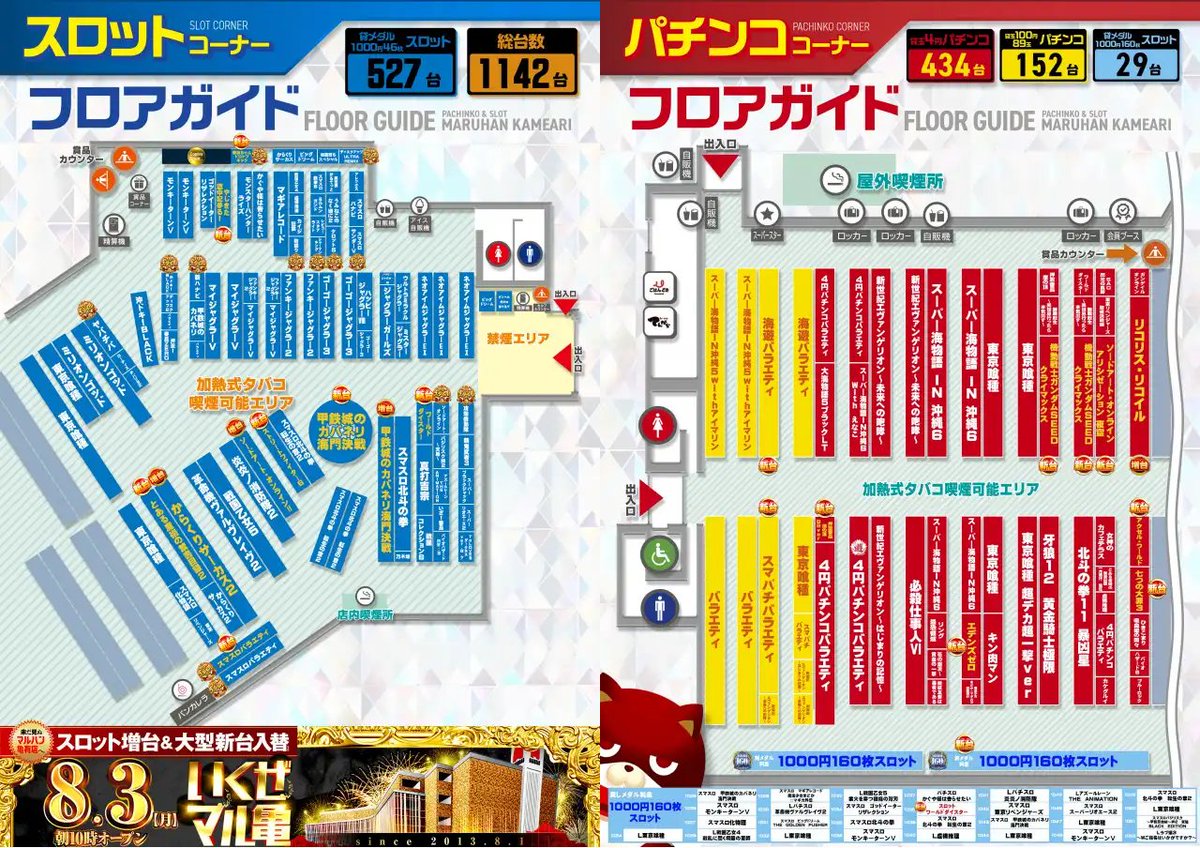 illya_slo's tweet photo. 8/7 マルハン亀有

㊗️リニューアルオープン🎉
🗓️7の付く日/周年期間(~13日)🎂
👉リニューアルオープン🎉
👉イイナ！マルハン！

周年月間1発目の7の日にRO🎉
以降月ゾロ,月イチと強イベ続く🪧

まずは明日のRO初日×7の日！🐢
ド派手な出玉&仕掛けでお祭り期待大🤤

特月は7の日オールプラス👏
うち2回が全体+19万枚超え🌈

全🌈から単品まで幅広い仕掛けで全域にチャンス♾️

〜〜〜〜〜〜〜〜〜〜〜〜〜〜〜〜〜〜〜
🗓️7/27 抽選
🎰全体平均+150枚🔥
・全🌈⇒炎炎2/天膳
・1/2⇒かぐや/マギレコ
・3台並び⇒東京喰種
・2台並び⇒東京喰種×2/GOD
・単品⇒29台
・末尾❼1/2

🗓️7/17 抽選
🎰全体平均+360枚🌈
・全🌈⇒マンキン/SAO2/GE
・🌈ローテ⇒エウレカ/Sカバネリ/プリズムナナ/ななつま
・1/2⇒東京喰種/北斗/レヴュスタ/マギレコ
・1/3⇒ヴヴヴ2/アズレン/SBJ/Lサンダー/Lハナビ
・3台並び⇒GOD
・2台並び⇒Lカバネリ
・末尾⇒❼1/2
・単品⇒21台

🗓️7/7 抽選530人
🎰全体平均+380枚🌈
・全🌈⇒新鬼3
・全台系⇒DMC
・列全⇒炎炎2(全🌈)-乙女4-モンキー(1/3)
・末尾1/2⇒❼
・1/2⇒東京喰種/ゴッド/沖DUO2/ヴヴヴ2/防振り/マンキン/かぐや/マギレコ
・1/3⇒番長ZERO/SAO/天膳/GE/ディスクUR
・単品⇒21台

🗓️6/27 抽選530人
🎰全体平均+170枚🔥
・列全⇒沖ドキ〜Sカバネリ(全🌈)
・全台系⇒炎炎2/虚構推理/攻殻機動隊
・1/2⇒ヴヴヴ2/ゴッドイーター/サンダー
・末尾1/2⇒❼
・1/3⇒東京喰種/Lカバネリ/北斗
・3台並び⇒ゴージャグ
・単品⇒16台
〜〜〜〜〜〜〜〜〜〜〜〜〜〜〜〜〜〜〜

狙い目🔍
・全🌈
・全台系
・高配分
・並び
・末尾

7の日=❼纏わる強く意識🙆🏻⭕️
⇒末尾/機種名

無難に行くなら末尾❼から💨
🈁1/2以上の配分を意識👌

良番は鉄板777番台or エウレカ🎯
他機種名纏わるも意識🙆🏻⭕️
🌹ななつまが連続中_φ(･_･

毎日ある質拘る全が周年期間で増量中🆙🌈
7の日で更に期待🆙

7の日の全台系は下記パターン念頭に💥
↪︎10台設置以上から
↪︎少数台複数
↪︎上記ミックス

強イベ日派手な仕掛けも期待🙆🏻⭕️
↪︎多台数/BOX/列 etc…
↪︎全🌈駆使したパターンも念頭に👌

📝全🌈履歴
・8/1：Lカバネリ/真打吉宗/ToLOVEる/からくり
・8/2：炎炎2/天膳(❷纏わる)
・8/3：ライズ(日野共闘)/リオエース(山佐の日)
・8/4：ミスター/防振り/カイジ
・8/5：攻殻機動隊/Lディスク

その他高配分機種や並びも🈶
🈁多台数&ジャグが基本線

迷ったら毎日🌈いるメイン機種から💨
↪︎東京喰種/ヴヴヴ2/GOD/転生/Lカバネリ

中でも扱い◎の東京喰種優先的に🤐
↪︎高配分や並び常連🙆🏻⭕️