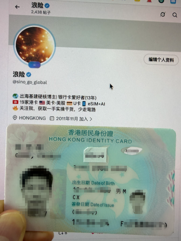 sino_go_global's tweet photo. 香港身份(HKID)最大的信息差

前面护照信息差帖子提到我自己 DIY 拿到了 HKID，当时只花了 230 港币(P2)。

今天把真正的信息差讲清楚。

很多人一听「香港��份」，第一反应就是要搞永居、成本高、周期长。

真正的信息差是——对出海做金融、账户、支付的人来说，临时身份（非永居）已经能解决大部分核心需求。

建议先收藏，后面会用到 👇

1. 最大的误解：非永居就没意义？

市面上大量内容都在暗示一件事：临时身份只是过渡，真正有价值的是永居，教育资源、���低、免签多。

结果就是：
觉得贵的人直接放弃;
觉得有用的人，也因为「还没到永居」而迟迟不动.

实际上，在银行、券商、支付机构眼里，有没有这个本地居民身份，是两套规则。开户体验、风控尺度、可办产品、KYC 顺畅度，都会不一样。

这些差异，不需要等永居就能用到。

临时身份也是新「身份」，虽然不是「移民结果」。对大多数出海人，这一步已经很有价值。

2. 它解决的是准入资格

临时身份不会让你瞬间拥有神话般的好处。它更实际的作用是：
一些之前不好进的门，现在能进了
一些容易被卡的流程，现在顺了
你在金融机构眼里，从「外部人」往「本地居民」靠近了一步

少碰壁、少被拒、少解释——对经常和账户、支付、加密平台打交道的人，这本身就值回成本。

3. 谁适合办？

香港有��条人才计划路径（高才通、优才、专才、留学等），适合不同背景的人。

简单判断：
名校毕业（全球百强 + 23 所内地高校）→ 高才通，最快最便宜
有工作经验 + 学历不错 → 优才，靠打分竞争
已有香港工作 → 专才，需要雇主担保
愿意读个港硕 → IANG，但成本和时间更高，适合顺带安排

具体每条路怎么走、门槛多少、我踩过哪些坑，后面详细讲。

这篇只告诉你一件事：不管你走哪条路，拿到的临时身份在金融场景里的价值是一样的。

4. 费用其实没那么高（也是信息差）

官方签证费目前是 1,900 港币(P3)。中介普遍从 1.4 万港币起报价，高的更高。

中介最常见的做法，是把「临时身份」和「永居」绑在一起讲，让你觉得这是一笔大投入。

符合条件的人，完全可以自己办，把差价省下来。

但费用从来不是最核心的问题。真正卡住大多数人的，是「以为临时身份没什么用」这个认知。

5. 一句话总结

香港身份对出海的人，核心价值不是教育、免税、免签。而是它提供了一个被更多金融机构认可的中间身份。

它是工具，不是终极目标。先拿到入场券，再决定要不要走永居，才是更务实的选择。

下篇我会具体讲：
拿到这个临时身份之后，在金融场景里到底能多感受到哪些实际便利和巨大价值（中介不会主动说，他们也不知道哦）。

想看的评论区扣 1，人多尽快发。

建议先收藏，后面一起看更完整 🤝

我是浪险，13 年卡友，中港美等 4 国税号。

关注我，持续更新出海基建、港美卡、云居民身份相关的一手信息和避坑内容 🤝

#HKID #香港身份 #云居民 #出海