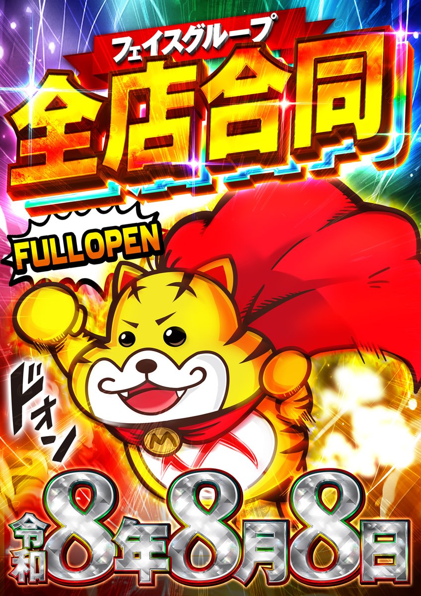 face_1100's tweet photo. 🌻🌻🌻🌻🌻🌻🌻🌻🌻

🎉🎉８月は周年月間🎉🎉

🌻🌻🌻🌻🌻🌻🌻🌻🌻

📅本日 令和8年8月8日(土)

ついにこの日がやってきました📅✨

🔥フェイスグループ全店合同🔥
✨✨FULL OPEN✨✨

本日も朝から夜まで、
皆様に楽しんでいただける時間をお届け
できるよう営業してまいります😊

本日もフェイス瑞穂で、
楽しい時間をお過ごしください😊

#フェイス瑞穂
#周年月間