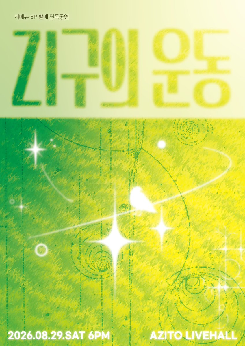 band_zivenew's tweet photo. 지베뉴 EP발매 단독공연 <ZI구의 운동>
예매 오픈되었습니다.

https://t.co/DcUNZzqRbC https://t.co/RuY9qmRizP