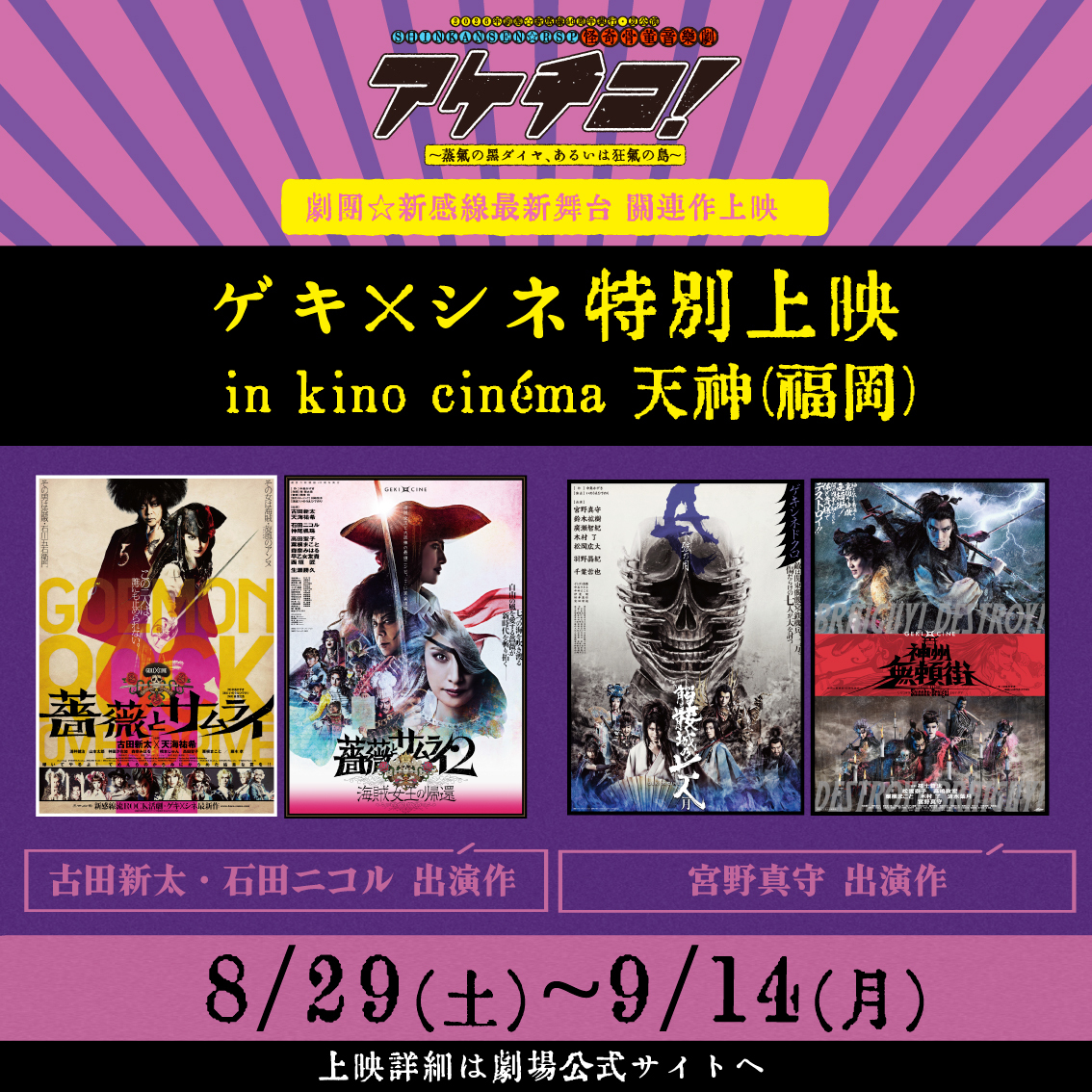 kinocinema3's tweet photo. 劇団☆新感線
ゲキ×シネやるぞ！！

『#アケチコ！』
出演者関連作品
4作品上映決定！

『#薔薇とサムライ』
『#薔薇とサムライ2−海賊女王の帰還−』
『#髑髏城の七人』Season月《下弦の月》
『#神州無頼街』

どうぞ、よろしくお願いします！
ホームページは後日更新します🙇
#キノシネマ天神 https://t.co/P79aCmWgds