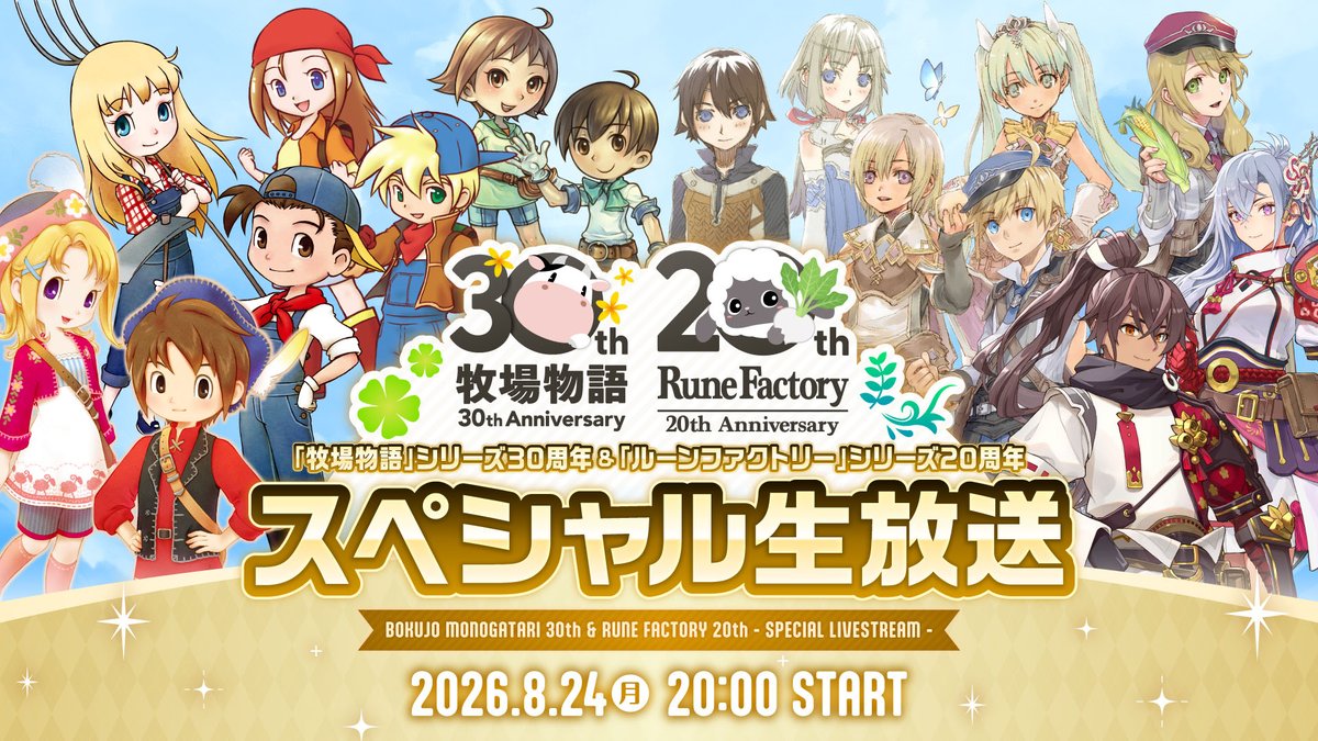 4GamerNews's tweet photo. 「牧場物語」シリーズと「ルーンファクトリー」シリーズのアニバーサリーを記念した生放送が8月24日に実施決定
https://t.co/Tzi118Vial

Switch2 / Switch版「龍の国 ルーンファクトリー」や「牧場物語 再会のミネラルタウン」などを対象としたセールも実施中だ https://t.co/JqlfjxUWrI