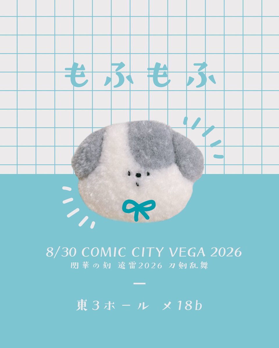 ohnsmmk's tweet photo. お知らせ🐶🐾

スペースいただきました！
(拡散していただけると嬉しいです🙇‍♀)

8/30 東京ビッグサイト
【COMIC CITY VEGA 2026】
閃華の刻 遠雷 2026

☞ 東3ホール メ18b

もふもふの小物類を頒布予定です❣
よろしくお願いします🍉 https://t.co/a0hS7HanH5
