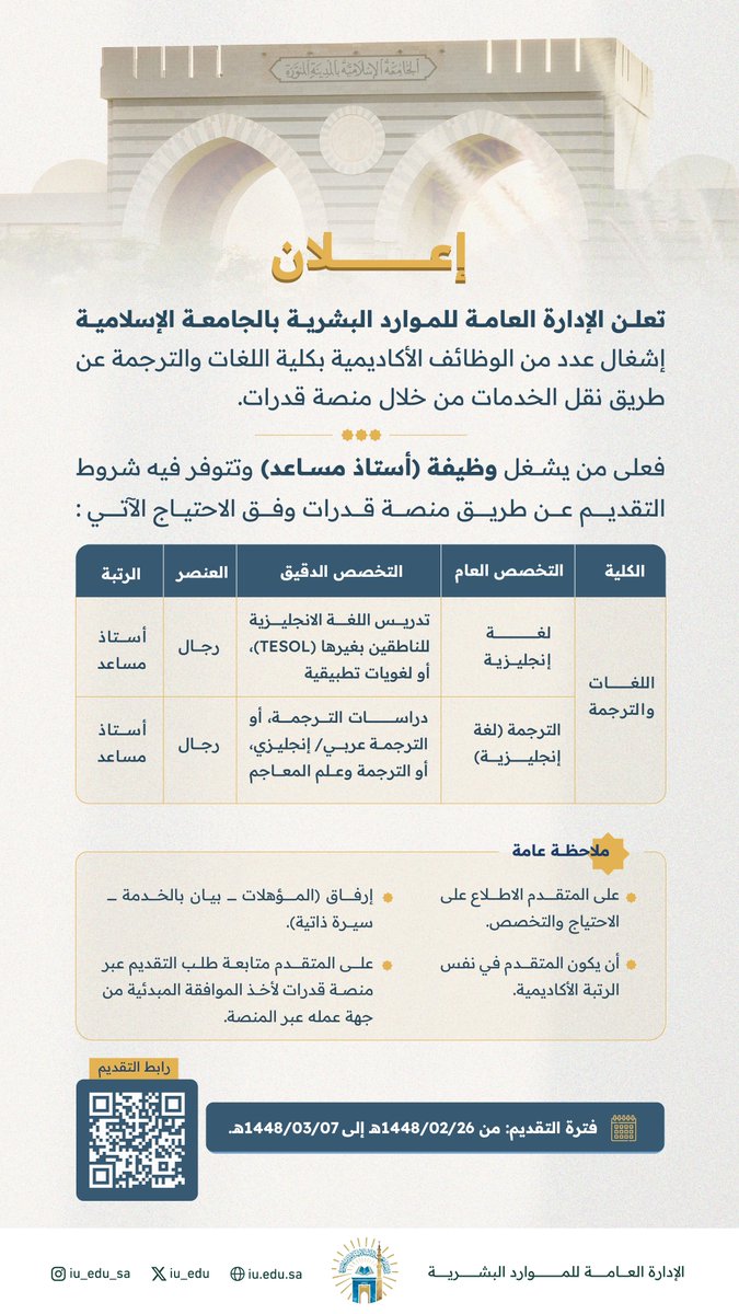 iu_edu's tweet photo. تعلن الإدارة العامة للموارد البشرية بـ #الجامعة_الإسلامية عن إشغال عدد من الوظائف الأكاديمية بكلية اللغات والترجمة عن طريق نقل الخدمات من خلال منصة قدرات.

رابط المنصة: https://t.co/l2oEWC0wMp https://t.co/wTpHORuhFA