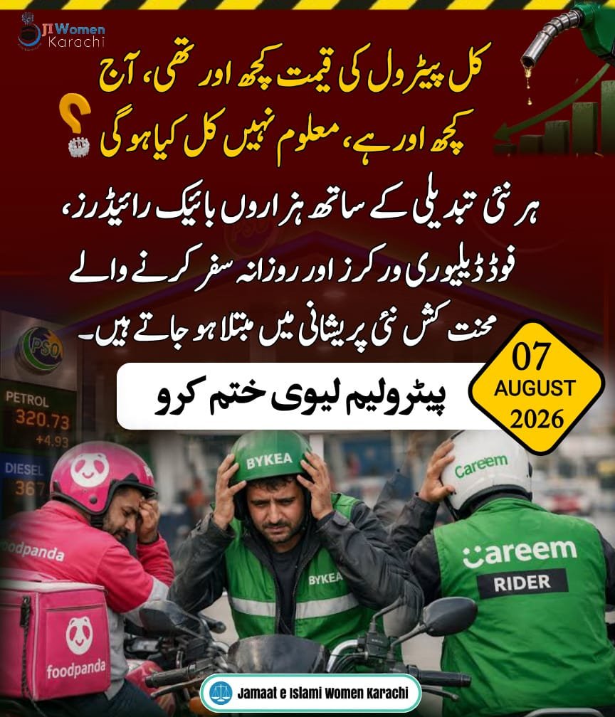 JIwomenKarachi's tweet photo. کل پیٹرول کی قیمت کچھ اور تھی، آج کچھ اور ہے، معلوم نہیں  کل کیا ہوگی۔
ہر نئی تبدیلی کے ساتھ ہزاروں بائیک رائیڈرز، فوڈ ڈیلیوری ورکرز اور روزانہ سفر کرنے والے محنت کش نئی پریشانی میں مبتلا ہو جاتے ہیں۔ 
پیٹرولیم لیوی ختم کرو

#7thAugustRoadBlock
Bhatta Levy NaManzoor
Hafiz Naeem https://t.co/MxO5LeLYz7