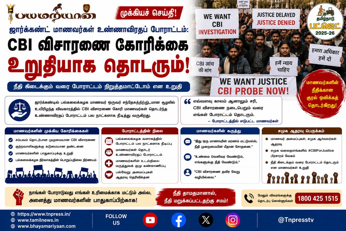tnpresstv's tweet photo. உண்ணாவிரதத்தை தொடரும் ஜார்கண���ட் மாணவர்கள்: சிபிஐ விசாரணை கோரிக்கை
#Jharkhand #Students #HungerStrike #CBIProbe #Education #Protest #India #StudentMovement #TNPressTV #KondaiSeval #KondaiSevalNewspaper https://t.co/f6IHnqyxtQ
