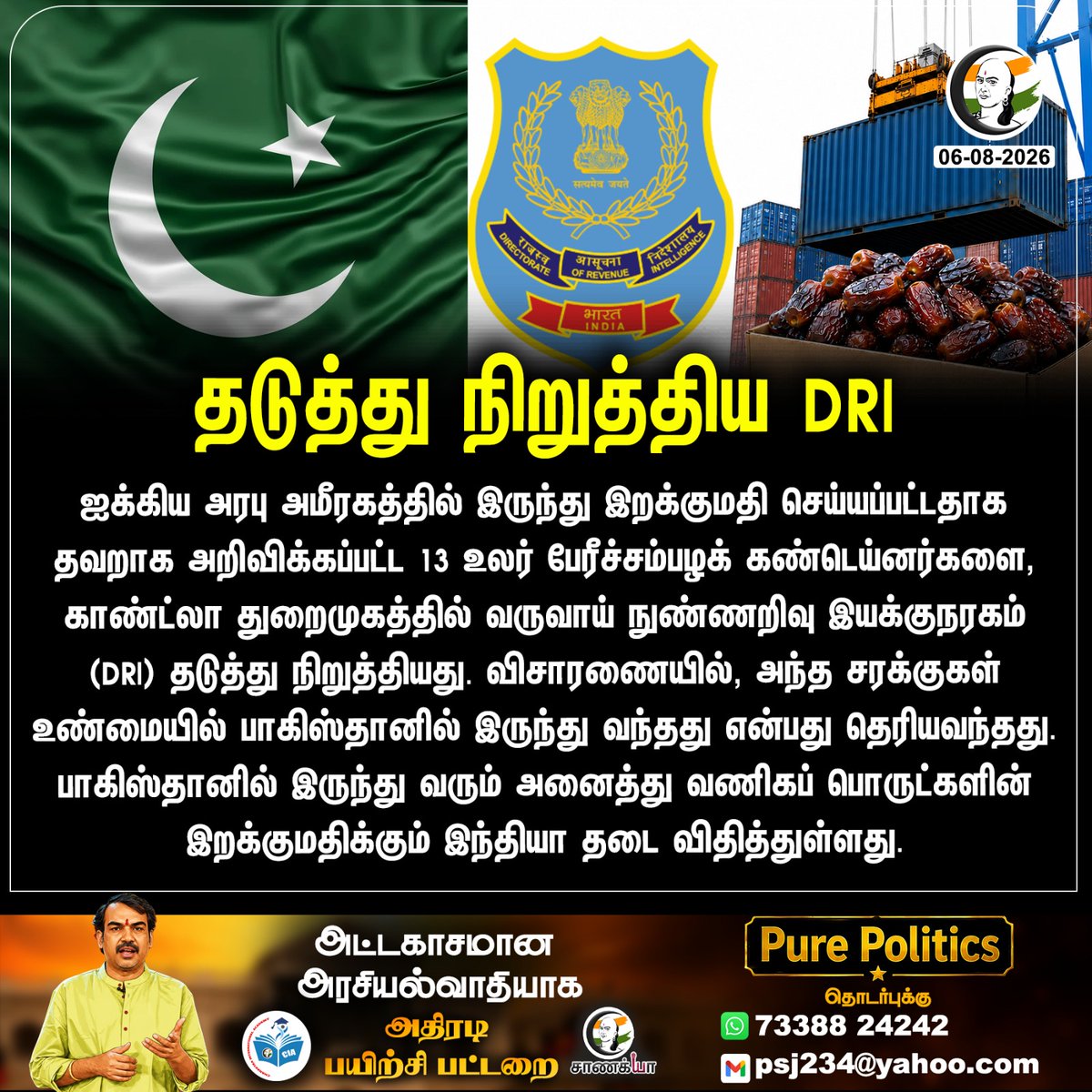 ChanakyaaTv's tweet photo. தடுத்து நிறுத்திய DRI
#DRI #PAKISTAN #DATES #CHANAKYAA
Stay informed with the latest news through Chanakyaa via https://t.co/sbYbLDGPqW https://t.co/PEe3IBED1W