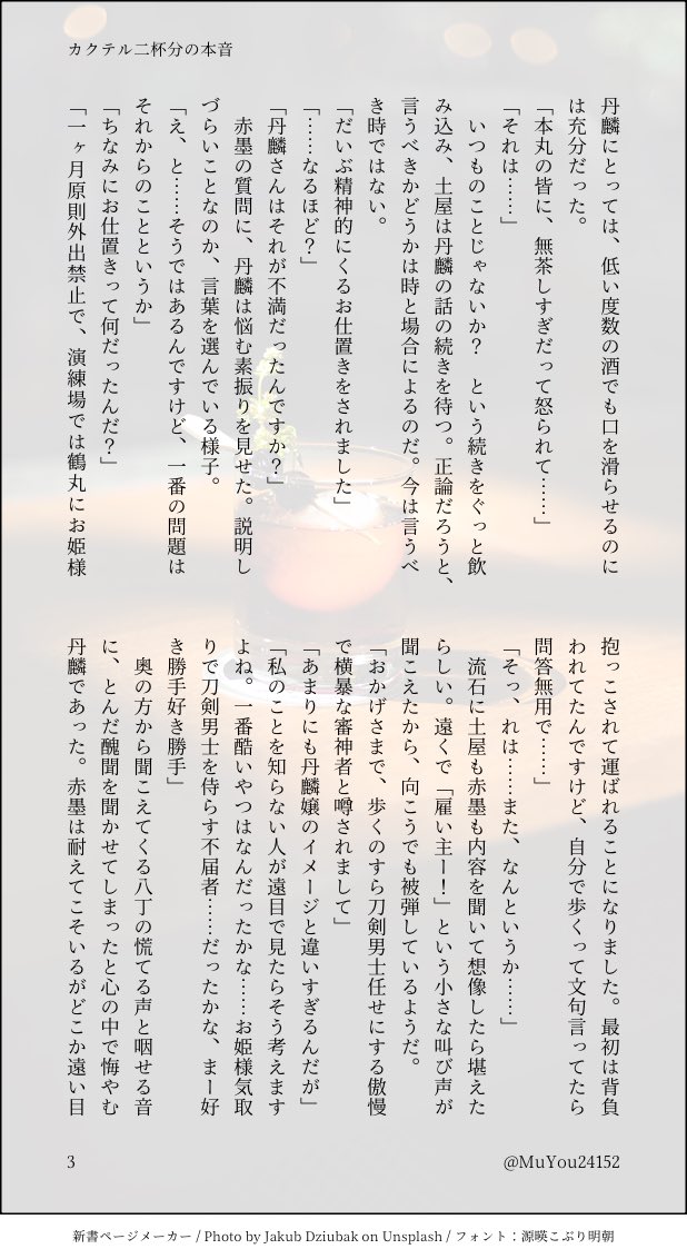 MuYou24152's tweet photo. うちよそ弊本丸鶴さにss
「カクテル二杯分の本音」

お酒で黒歴史を作る審神者の話
お待たせしましたスナックネタです
酔ってる弊本丸審神者と、お借りしたツッコミ担当の皆様です
全体を通して正気ではありません

#ニリンソウ小話

(3/15) https://t.co/zWwfhj2uue