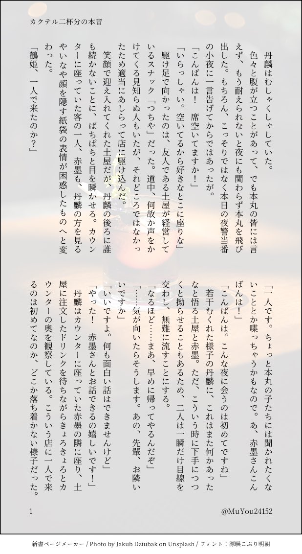 MuYou24152's tweet photo. うちよそ弊本丸鶴さにss
「カクテル二杯分の本音」

お酒で黒歴史を作る審神者の話
お待たせしましたスナックネタです
酔ってる弊本丸審神者と、お借りしたツッコミ担当の皆様です
全体を通して正気ではありません

#ニリンソウ小話

(3/15) https://t.co/zWwfhj2uue