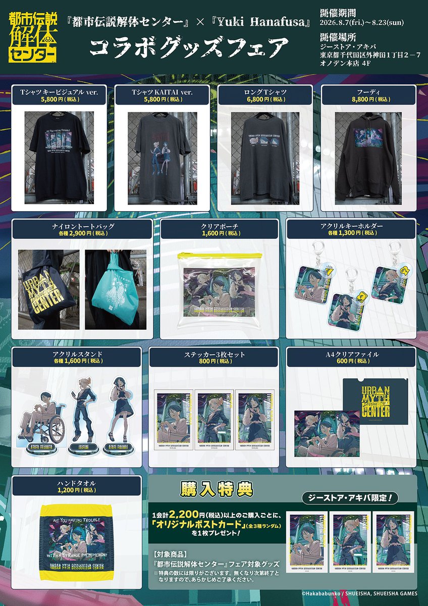 geestore_akiba's tweet photo. 本日より開催‼️

『都市伝説解体センター』×Yuki Hanafusaコラボグッズフェア

開催期間：8/7（金）-8/23（日）

グッズのお買い上げで限定特典もお渡ししてお��ます✨

詳細はこちらから⏬
https://t.co/HfF6RSWSIF https://t.co/IbXLLlDmb8