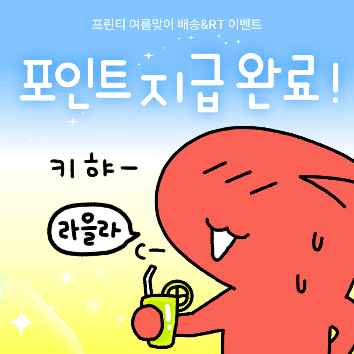 printtie_offcl's tweet photo. [프린티 여름맞이 배송&RT 이벤트 종료 안내]

8월 3일부터 8월 5일까지 진행된 프린티 여름맞이 배송&RT 이벤트가 종료되었습니다! 👏

✅ 이벤트 기간 동안 배송 신청해주신 분들 께 5,000포인트 지급이 완료되었습니다!
✅ 팔로우&RT 이벤트에 당첨되신 분들은 개별 DM을 확인해주시기 바랍니다!

* 지급 여부는 [포인트 충전 내역]에서 확인하실 수 있으며, 포인트가 지급되지 않은 경우 아래 프린티 카카오톡 채널로 문의 부탁드립니다.

참여해주신 모든 분들께 진심으로 감사드립니다. 🙇‍♂️🙇‍♀️

📮 카카오톡 채널 바로가기
👉 https://t.co/HvA8z4u1aM

#프린티 #여름맞이 #rt이벤트