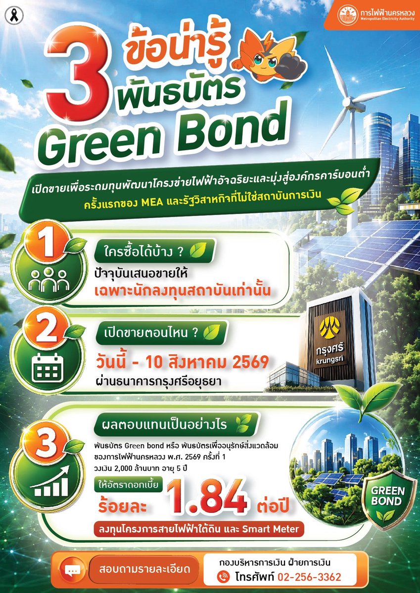 mea_news's tweet photo. 🌱 3 ข้อน่ารู้ พันธบัตร Green Bond ของ MEA

อ่านเพิ่มเติม คลิก: https://t.co/0GYHf5Aa7b

#MEA #การไฟฟ้านครหลวง #GreenBond #พันธบัตรเพื่ออนุรักษ์สิ่งแวดล้อม #SmartGrid #SmartMeter #พลังงานสะอาด #CarbonNeutral #68ปีMEA #PoweringTheFutureCity #พลังงานเพื่อวิถีชีวิตเมืองมหานคร https://t.co/kcbr0CmP9H